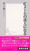 eメールの達人になる eメールの達人になる