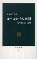 ヨーロッパの庭園―美の楽園をめぐる旅