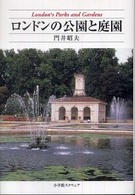 ロンドンの公園と庭園 門井 昭夫 小学館スクウェア 書評空間 紀伊國屋書店 Kinokuniya Booklog