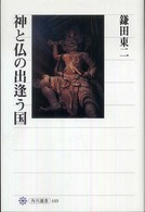 神と仏の出逢う国 神と仏の出逢う国