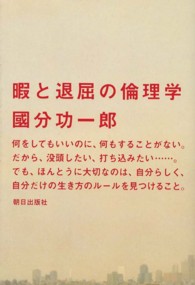 暇と退屈の倫理学 暇と退屈の倫理学