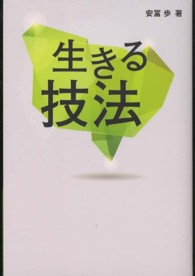生きる技法 生きる技法