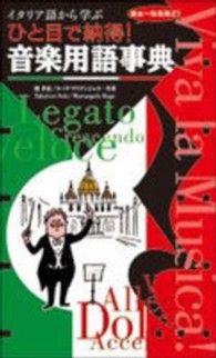 ひと目で納得! 音楽用語事典 ひと目で納得! 音楽用語事典