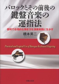 バロックとその前後の鍵盤音楽の運指法 バロックとその前後の鍵盤音楽の運指法