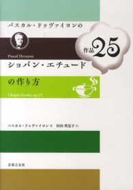 パスカル・ドゥヴァイヨンのショパン・エチュード作品２５の作り方