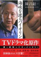海峡を渡るバイオリン 海峡を渡るバイオリン