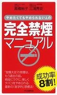 完全禁煙マニュアル 完全禁煙マニュアル
