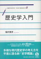 歴史学入門 歴史学入門