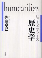 ヒューマニティーズ-歴史学 ヒューマニティーズ-歴史学