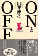 ONとOFF ONとOFF