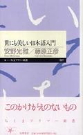 世にも美しい日本語入門 世にも美しい日本語入門