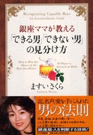 銀座ママが教える「できる男」「できない男」の見分け方