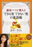銀座ママが教える「できる男」「できない男」の英語術 