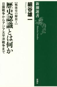 戦後史の解放Ⅰ 歴史認識とは何か 日露戦争からアジア太平洋戦争まで 戦後史の解放Ⅰ 歴史認識とは何か 日露戦争からアジア太平洋戦争まで