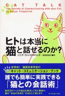 ヒトは本当にネコと話せるのか? ヒトは本当にネコと話せるのか?
