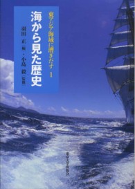 東アジア海域に漕ぎだす1 海から見た歴史 東アジア海域に漕ぎだす1 海から見た歴史