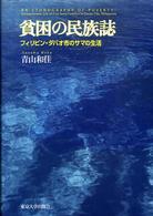 貧困の民族誌-フィリピン・ダバオ市のサマの生活 貧困の民族誌-フィリピン・ダバオ市のサマの生活