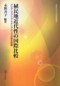 植民地近代性の国際比較-アジア・アフリカ・ラテンアメリカの歴史経験 植民地近代性の国際比較-アジア・アフリカ・ラテンアメリカの歴史経験