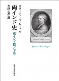 両インド史 東インド篇〈下巻〉 両インド史 東インド篇〈下巻〉