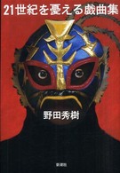 21世紀を憂える戯曲集 21世紀を憂える戯曲集