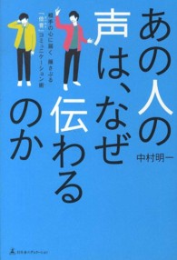 あの人の声は、なぜ伝わるのか あの人の声は、なぜ伝わるのか