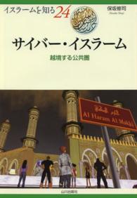 サイバー・イスラーム-越境する公共圏 サイバー・イスラーム-越境する公共圏