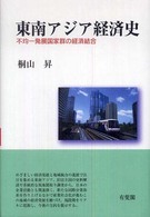 東南アジア経済史-不均一発展国家群の経済統合 東南アジア経済史-不均一発展国家群の経済統合