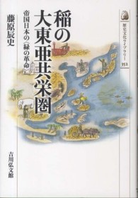 稲の大東亜共栄圏-帝国日本の<緑の革命> 稲の大東亜共栄圏-帝国日本の<緑の革命>