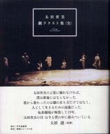 太田省吾劇テクスト集（全）』太田省吾(早月堂書房) - 書評空間