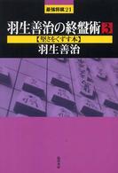 羽生善治の終盤術〈3〉堅さをくずす本 羽生善治の終盤術〈3〉堅さをくずす本