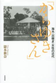 「からゆきさん」-海外<出稼ぎ>女性の近代 「からゆきさん」-海外<出稼ぎ>女性の近代
