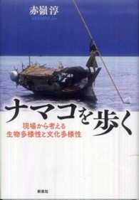 ナマコを歩く-現場から考える生物多様性と文化多様性 ナマコを歩く-現場から考える生物多様性と文化多様性