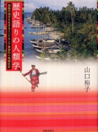 歴史語りの人類学-複数の過去を生きるインドネシア東部の小地域社会 歴史語りの人類学-複数の過去を生きるインドネシア東部の小地域社会