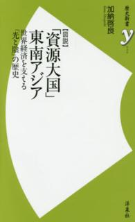 【図説】「資源大国」東南アジア-世界経済を支える「光と影」の歴史 【図説】「資源大国」東南アジア-世界経済を支える「光と影」の歴史