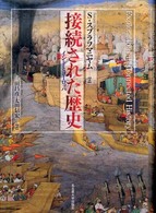 接続された歴史-インドとヨーロッパ 接続された歴史-インドとヨーロッパ