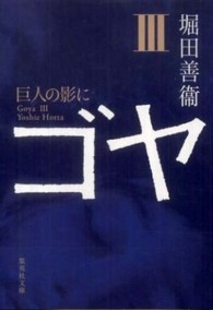 ゴヤ〈３〉巨人の影に