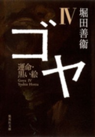 ゴヤ〈４〉運命・黒い絵