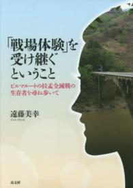 「戦場体験」を受け継ぐということ-ビルマルートの拉孟全滅戦の生存者を尋ね歩いて 「戦場体験」を受け継ぐということ-ビルマルートの拉孟全滅戦の生存者を尋ね歩いて