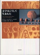 文字はこうして生まれた 文字はこうして生まれた