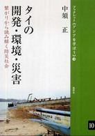タイの開発・環境・災害-繋がりから読み解く防災社会 タイの開発・環境・災害-繋がりから読み解く防災社会