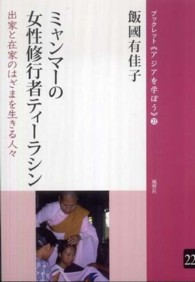 ミャンマーの女性修行者ティーラシン－出家と在家のはざまを生きる人々