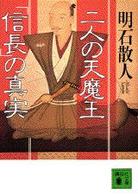 二人の天魔王 明石散人 講談社文庫 書評空間 紀伊國屋書店 Kinokuniya Booklog