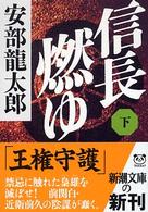 信長燃ゆ（下）