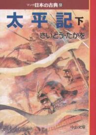 太平記〈下〉