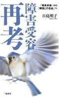 障害受容再考――「障害受容」から「障害との自由」へ―― 障害受容再考――「障害受容」から「障害との自由」へ――