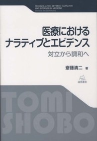 医療におけるナラティブとエビデンス:対立から調和へ 医療におけるナラティブとエビデンス:対立から調和へ