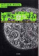 宇宙を復号する 宇宙を復号する