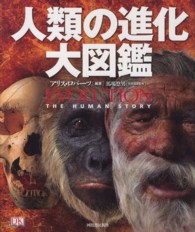 人類の進化大図鑑 人類の進化大図鑑