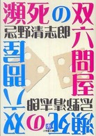 瀕死の双六問屋 忌野清志郎 小学館文庫 書評空間 紀伊國屋書店 Kinokuniya Booklog