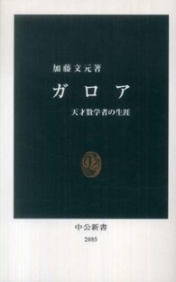 ガロア 天才数学者の生涯